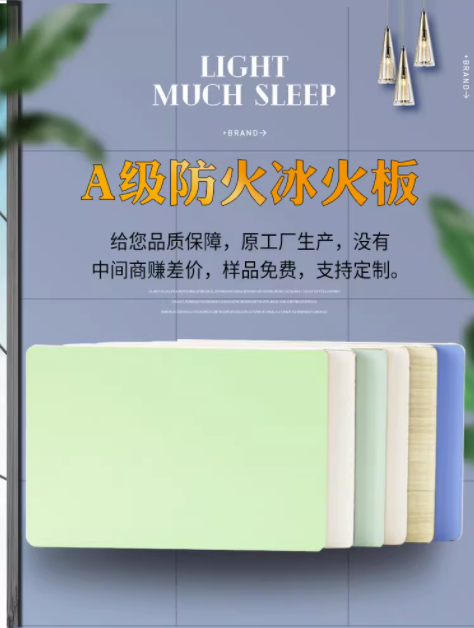 防火冰火板